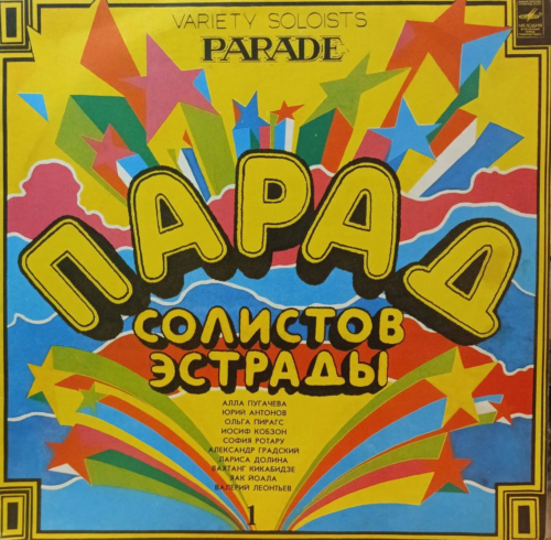 «Парад солистов эстрады», выпуск 1 — виниловая пластинка LP — СССР, 1983 — «Мелодия»