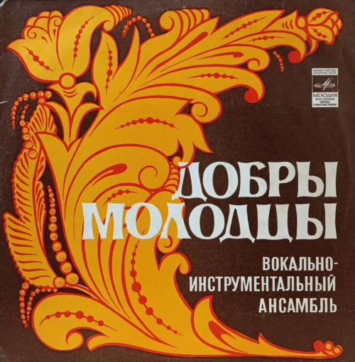 ВИА «Добры молодцы» — виниловая пластинка LP — СССР — «Мелодия»