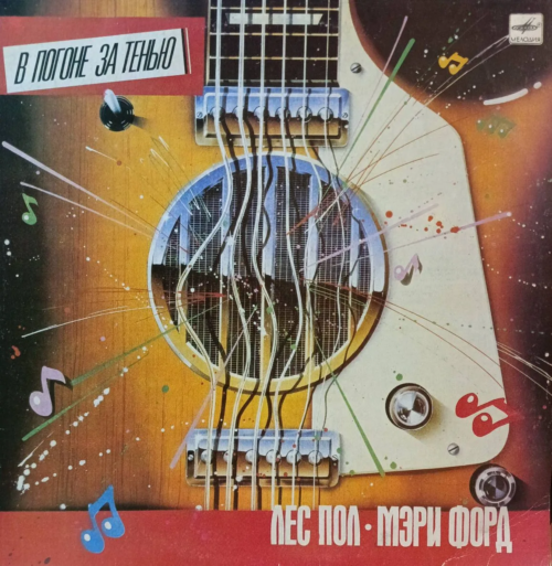 «В погоне за тенью» — Лес Пол и Мэри Форд — виниловая пластинка LP — СССР, 1986 — «Мелодия»