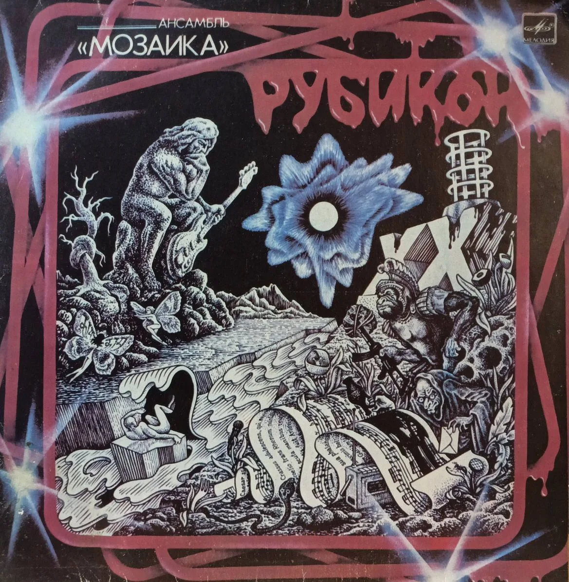Ансамбль «Мозаика» — «Рубикон» — виниловая пластинка LP — СССР, 1987 — «Мелодия»