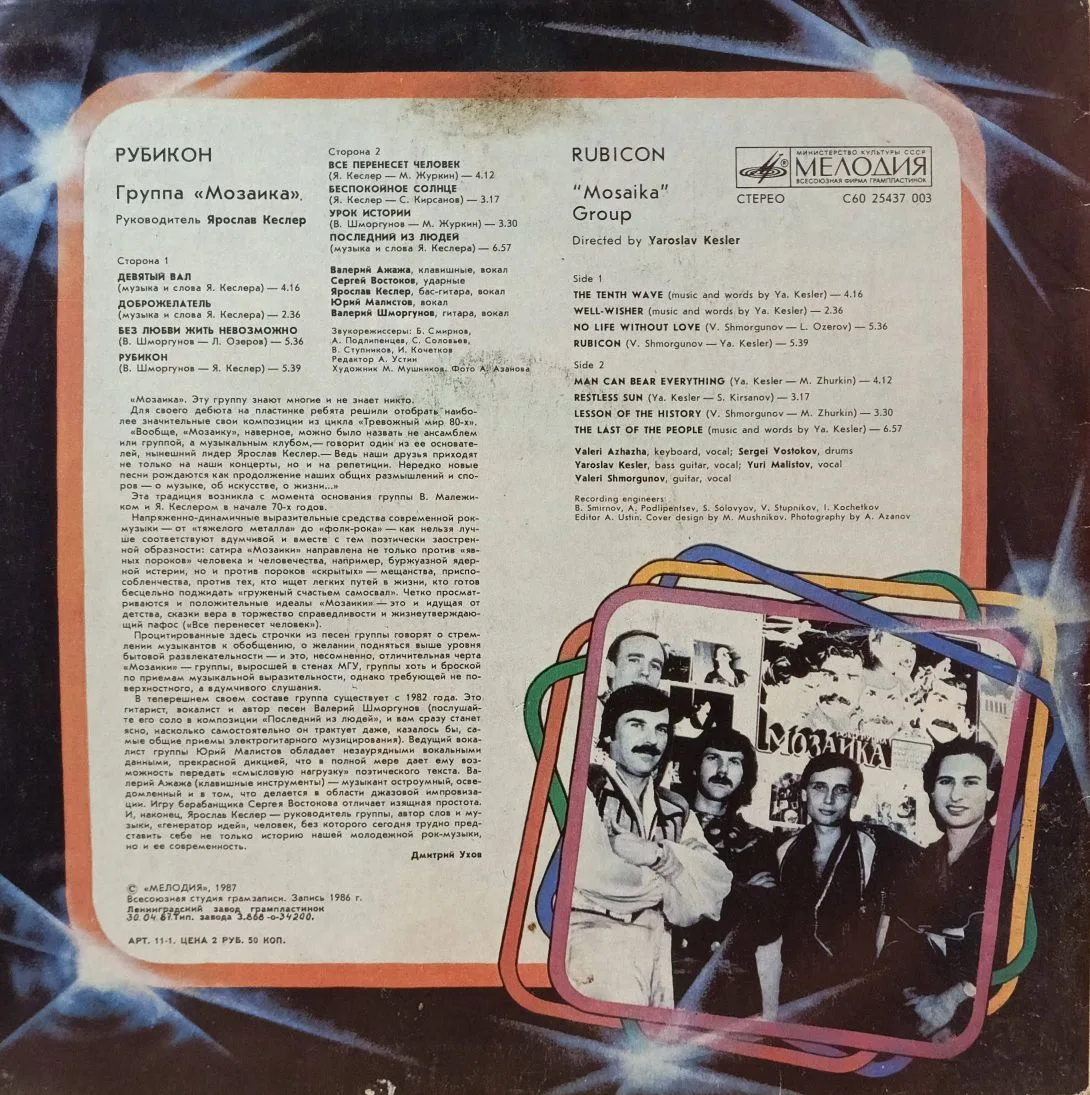 Ансамбль «Мозаика» — «Рубикон» — виниловая пластинка LP — СССР, 1987 — «Мелодия» — изображение 2