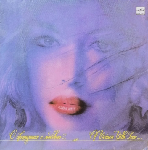 «О женщинах с любовью…» — виниловая пластинка LP — СССР, 1990 — «Мелодия»
