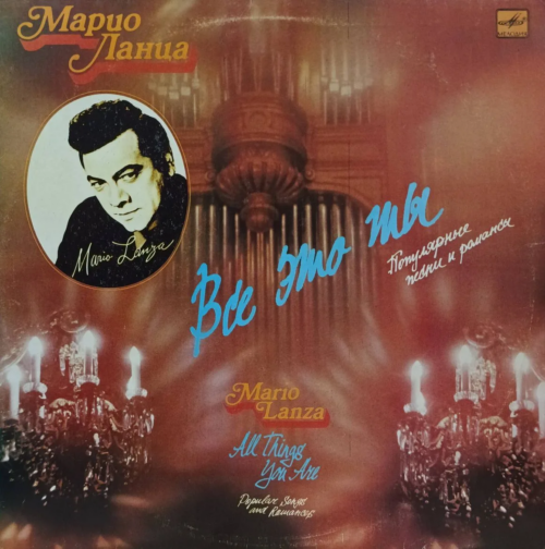 Марио Ланца — «Все это ты» — виниловая пластинка LP — СССР, 1990 — «Мелодия»