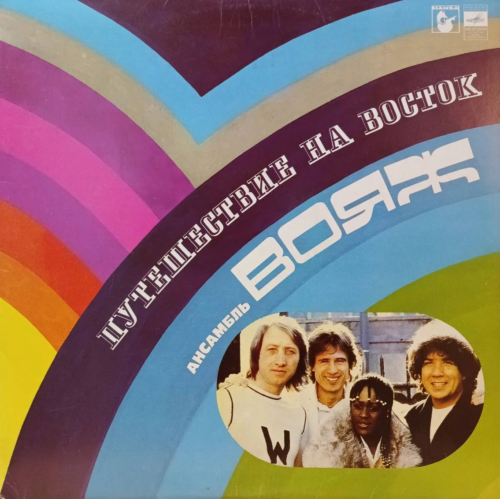 Ансамбль «Вояж» — «Путешествие на Восток» — виниловая пластинка LP — СССР, 1982