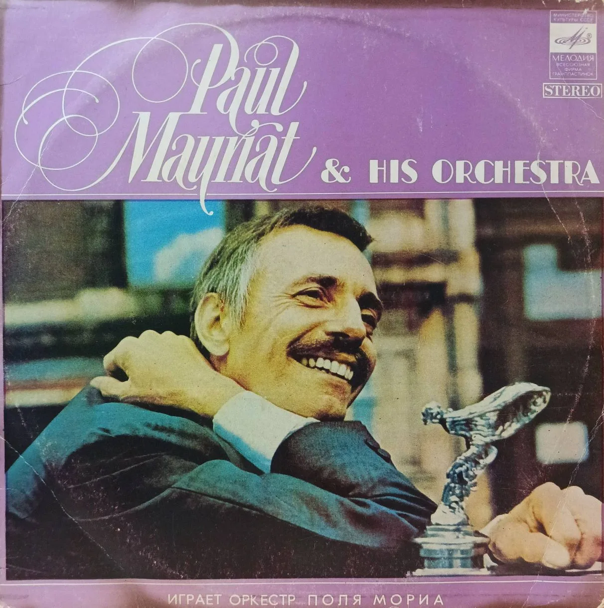 Paul Mauriat & His Orchestra — «Играет оркестр Поля Мориа» — виниловая пластинка LP — СССР, 1981 — «Мелодия»