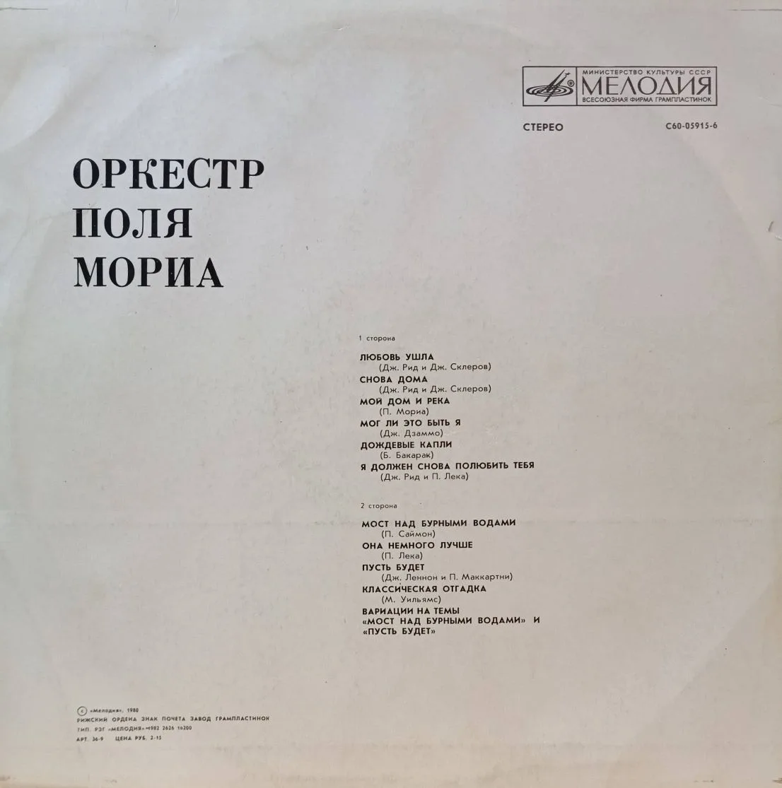 Paul Mauriat & His Orchestra — «Играет оркестр Поля Мориа» — виниловая пластинка LP — СССР, 1981 — «Мелодия» — изображение 2