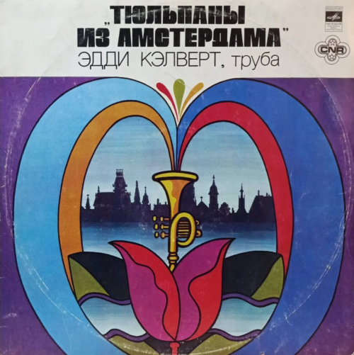 «Тюльпаны из Амстердама» — Эдди Кэлверт (труба) — виниловая пластинка LP — СССР, 1980 — «Мелодия»