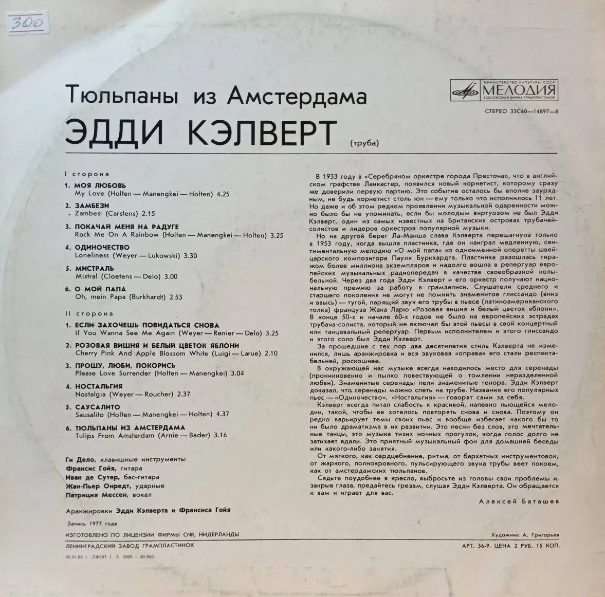 «Тюльпаны из Амстердама» — Эдди Кэлверт (труба) — виниловая пластинка LP — СССР, 1980 — «Мелодия» — изображение 2