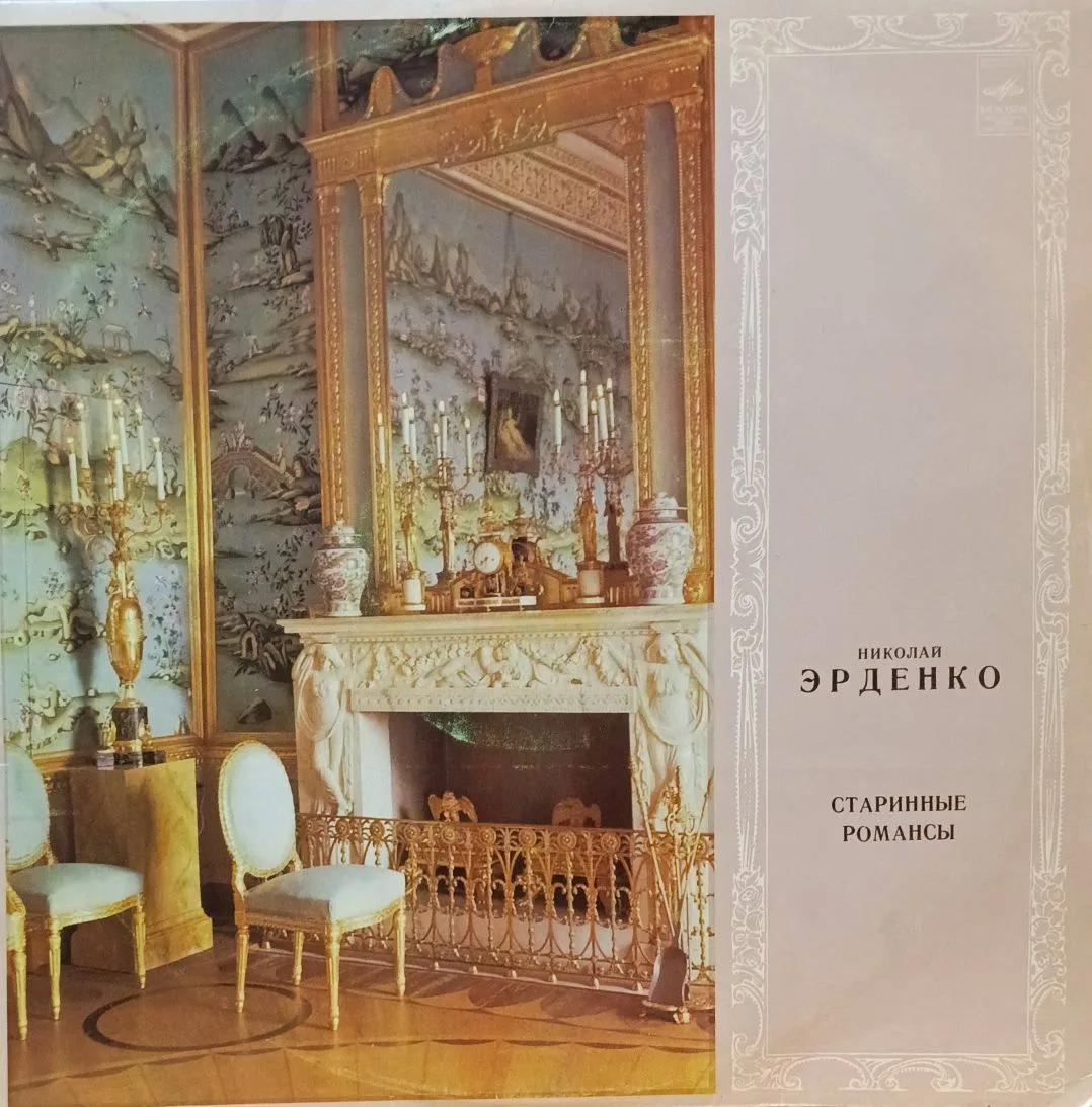 Николай Эрденко — «Старинные романсы» — виниловая пластинка LP — СССР, 1975 — «Мелодия»