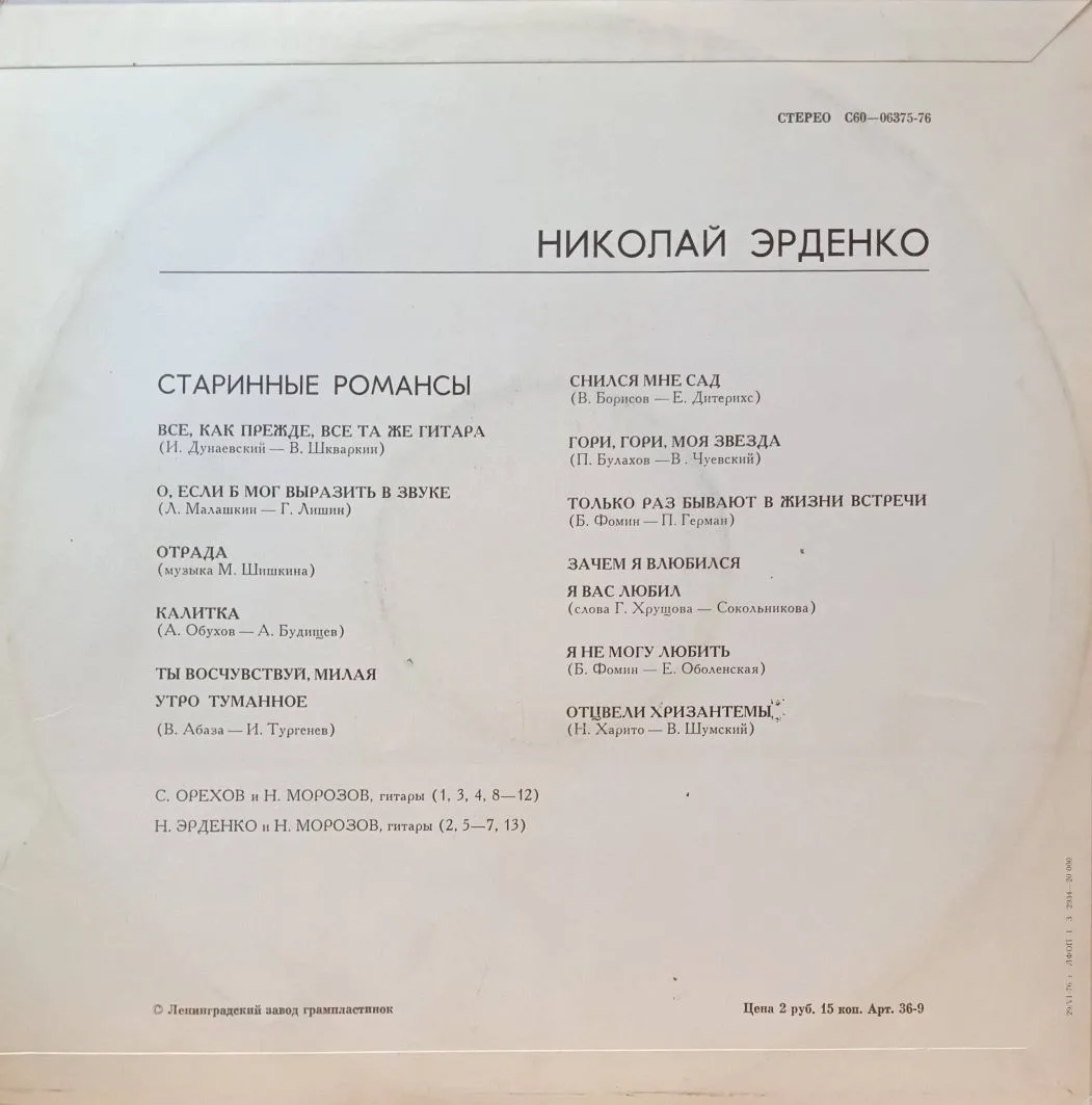 Николай Эрденко — «Старинные романсы» — виниловая пластинка LP — СССР, 1975 — «Мелодия» — изображение 2
