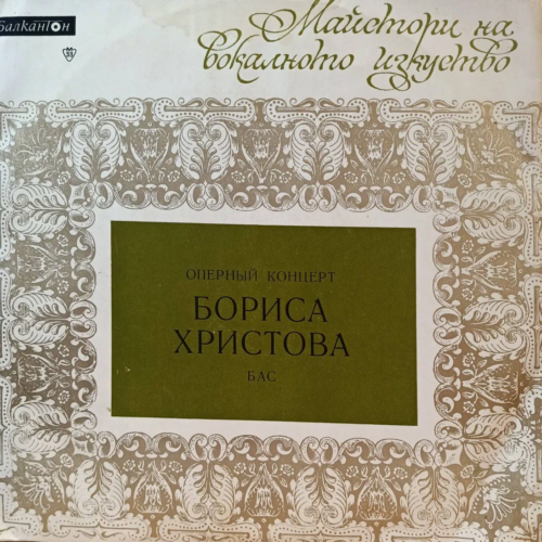 «Оперный концерт Бориса Христова» — Борис Христов (бас) — виниловая пластинка LP — Болгария, 1962 — «Балкантон», серия «Майстори на вокалното изкуство»