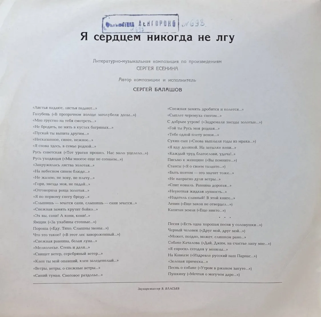 «Я сердцем никогда не лгу» — литературно‑музыкальная композиция по произведениям Сергея Есенина — Сергей Балашов — винил LP — СССР, 1972/1980 — «Мелодия» — изображение 3