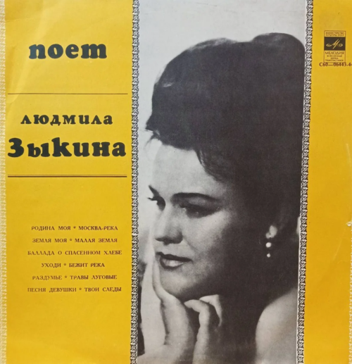 «Поёт Людмила Зыкина» — виниловая пластинка LP — СССР, 1976 — «Мелодия»