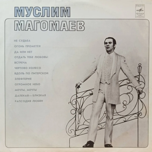 «Муслим Магомаев» — виниловая пластинка LP — СССР, 1970
