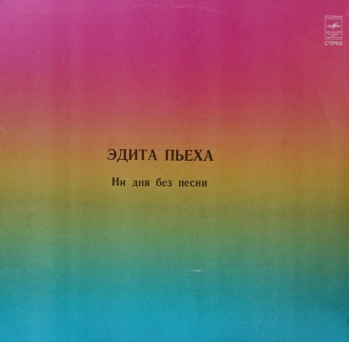 «Ни дня без песни» — Эдита Пьеха — виниловая пластинка LP — СССР, 1981 — «Мелодия»