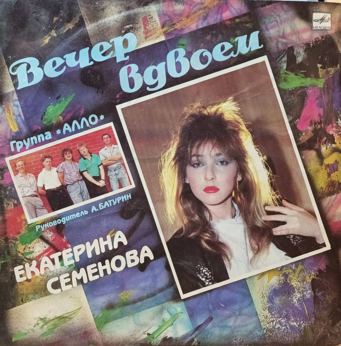 «Вечер вдвоём» — Екатерина Семёнова и группа «Алло» — виниловая пластинка LP — СССР, 1990 — «Мелодия»