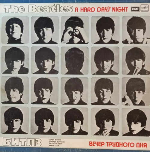 «The Beatles — A Hard Day’s Night (Вечер трудного дня)» — виниловая пластинка LP — СССР, 1990 — «Мелодия»