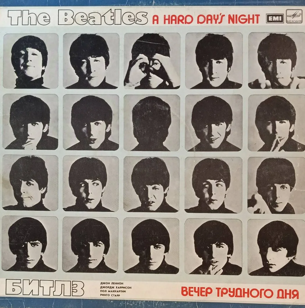 «The Beatles — A Hard Day’s Night (Вечер трудного дня)» — виниловая пластинка LP — СССР, 1990 — «Мелодия»