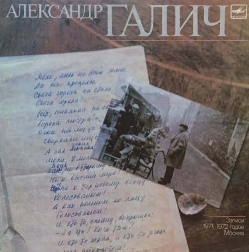«Александр Галич. Записи 1971–1972 годов. Москва» — виниловая пластинка LP — СССР, «Мелодия»