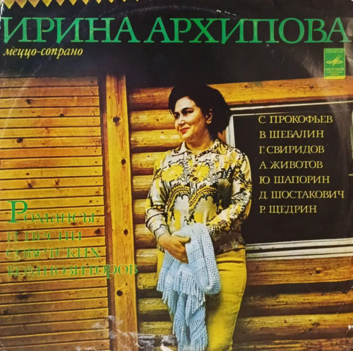 «Ирина Архипова. Романсы и песни советских композиторов» — виниловая пластинка LP — СССР, «Мелодия»