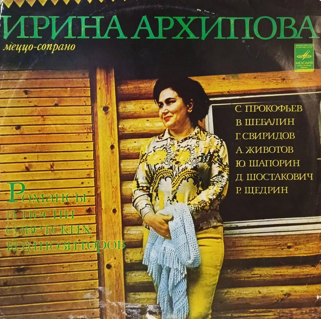 «Ирина Архипова. Романсы и песни советских композиторов» — виниловая пластинка LP — СССР, «Мелодия»