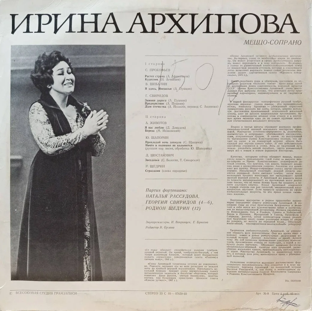 «Ирина Архипова. Романсы и песни советских композиторов» — виниловая пластинка LP — СССР, «Мелодия» — изображение 2