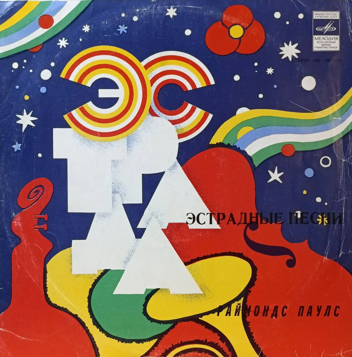 «Раймонд Паулс. Эстрадные песни» — виниловая пластинка LP — СССР, 1978–1980 — «Мелодия»
