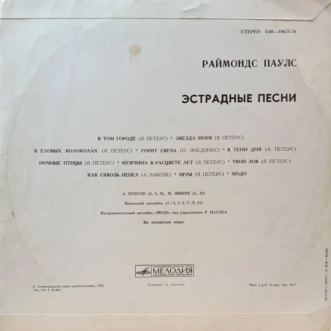 «Раймонд Паулс. Эстрадные песни» — виниловая пластинка LP — СССР, 1978–1980 — «Мелодия» — изображение 2
