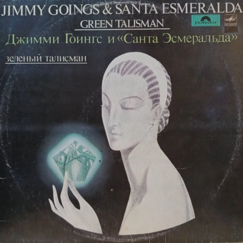 «Jimmy Goings & Santa Esmeralda — Green Talisman / Джимми Гоингс и „Санта Эсмеральда“: Зелёный талисман» — виниловая пластинка LP — СССР, 1983 — «Мелодия», Polydor