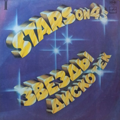 «Stars on 45 / Звёзды Дискотек‑II» — виниловая пластинка LP — СССР, 1982 — «Мелодия»