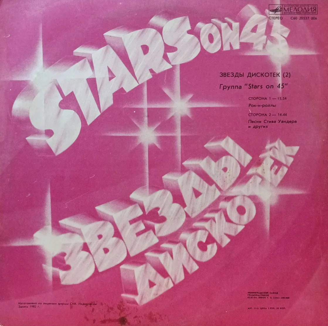 «Stars on 45 / Звёзды Дискотек‑II» — виниловая пластинка LP — СССР, 1982 — «Мелодия» — изображение 2