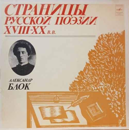 «Страницы русской поэзии XVIII–XX вв. — Александр Блок» — 3×LP, «Мелодия» М40‑43237‑42, моно