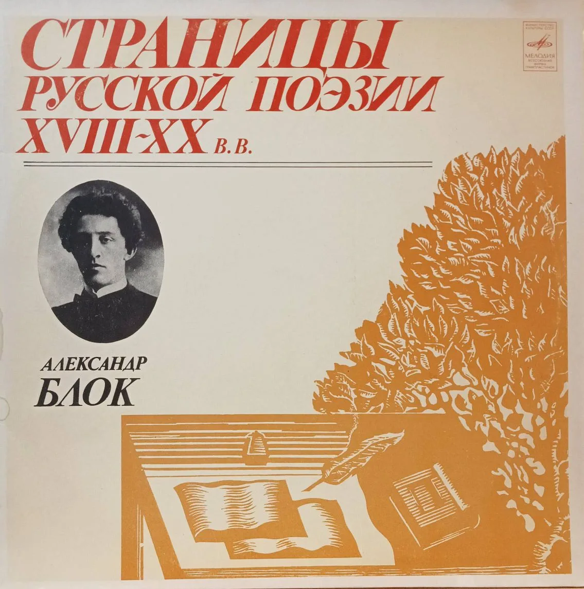 «Страницы русской поэзии XVIII–XX вв. — Александр Блок» — 3×LP, «Мелодия» М40‑43237‑42, моно