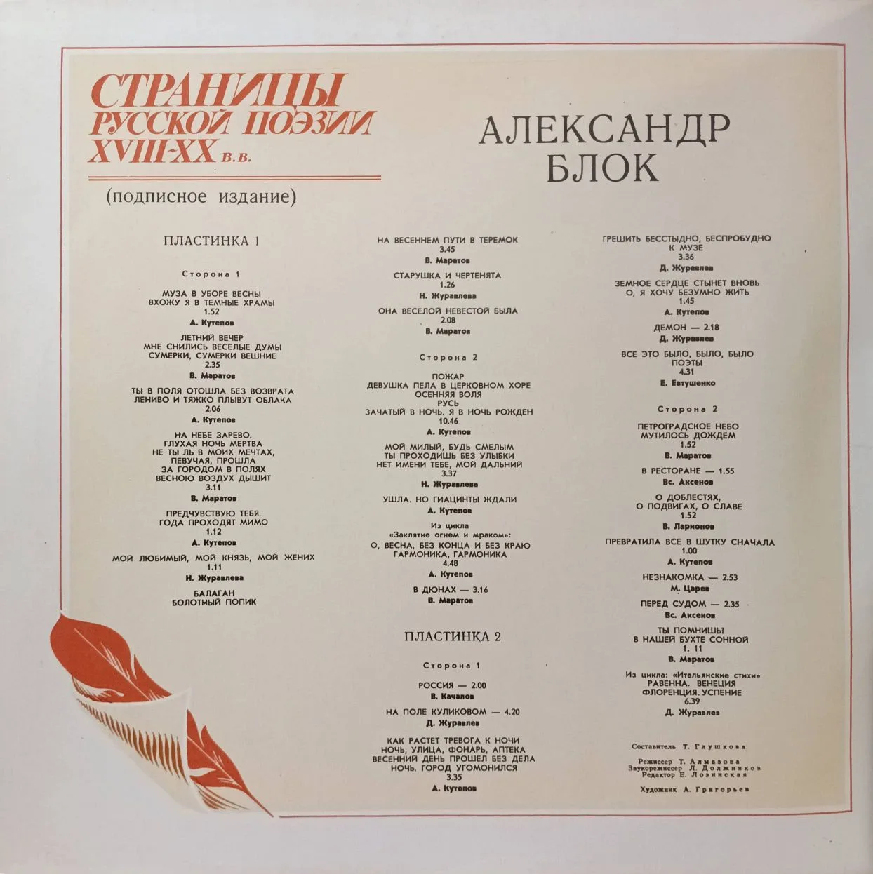«Страницы русской поэзии XVIII–XX вв. — Александр Блок» — 3×LP, «Мелодия» М40‑43237‑42, моно — изображение 3