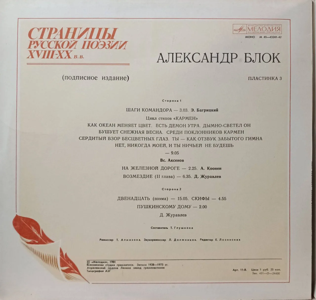 «Страницы русской поэзии XVIII–XX вв. — Александр Блок» — 3×LP, «Мелодия» М40‑43237‑42, моно — изображение 4