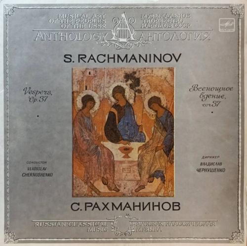«С. Рахманинов — Всенощное бдение, соч. 37» — 2×LP, «Мелодия»