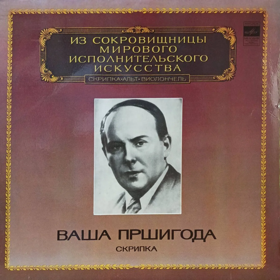 «Ваша Пршигода — Скрипка» — LP, «Мелодия» М10‑43305‑6, моно, 33 об/мин, 1981
