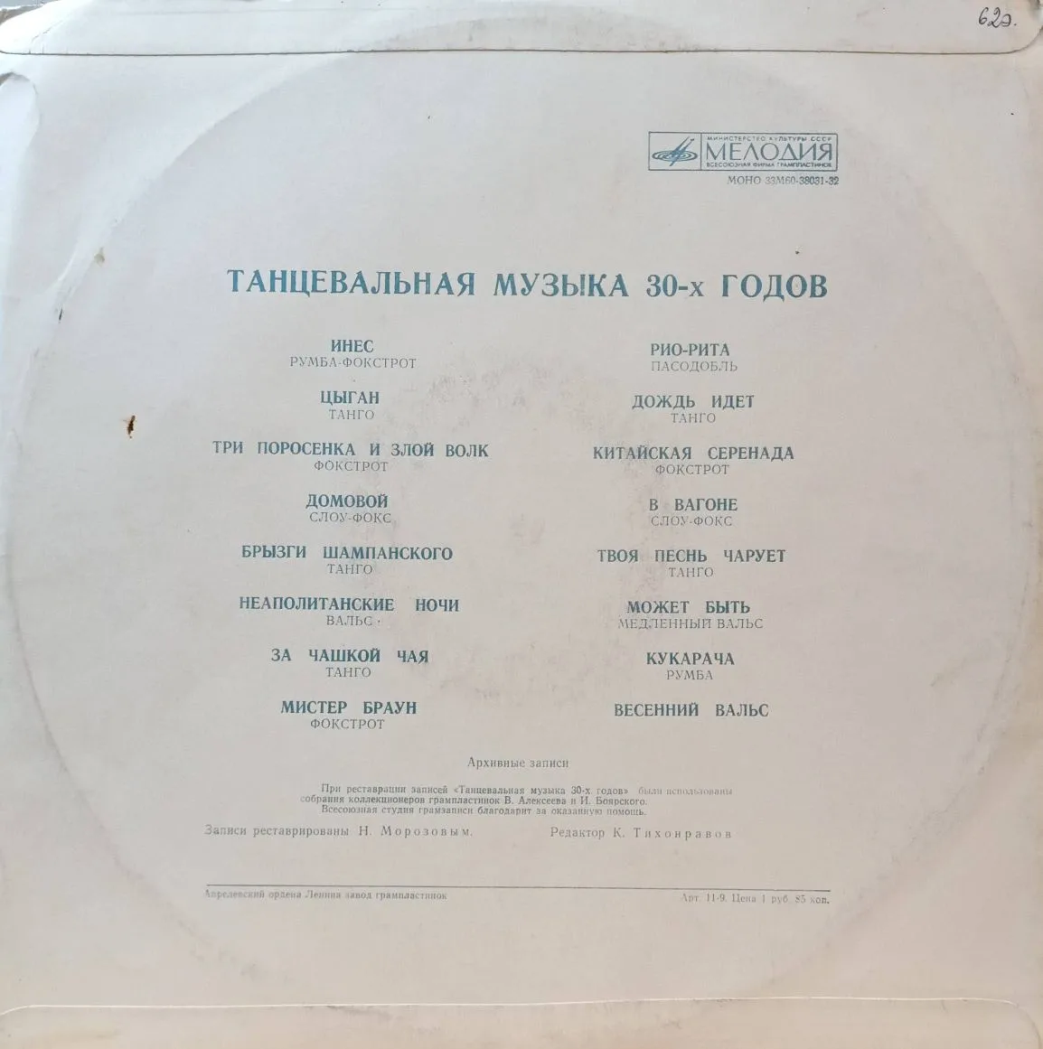 «Танцевальная музыка 30‑х годов» — LP, «Мелодия» М60‑38031‑32, моно, 33 об/мин, 1975 — изображение 2