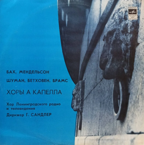 Хор Ленинградского радио и телевидения, Г. Сандлер — Хоры а капелла (Бах, Мендельсон, Шуман, Бетховен, Брамс) — виниловая пластинка LP, СССР, 1979