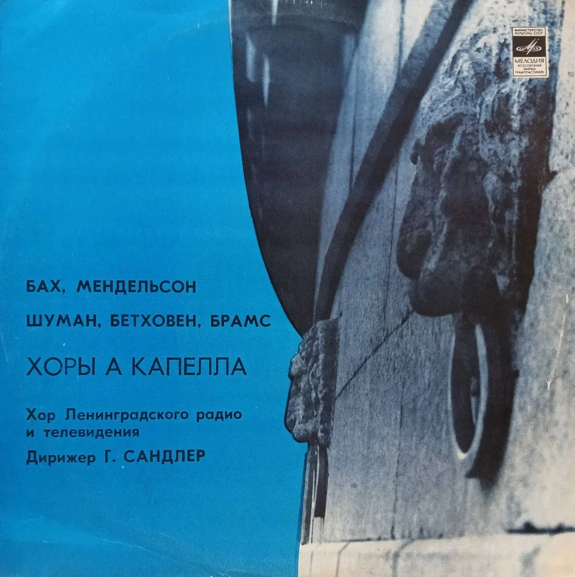 Хор Ленинградского радио и телевидения, Г. Сандлер — Хоры а капелла (Бах, Мендельсон, Шуман, Бетховен, Брамс) — виниловая пластинка LP, СССР, 1979