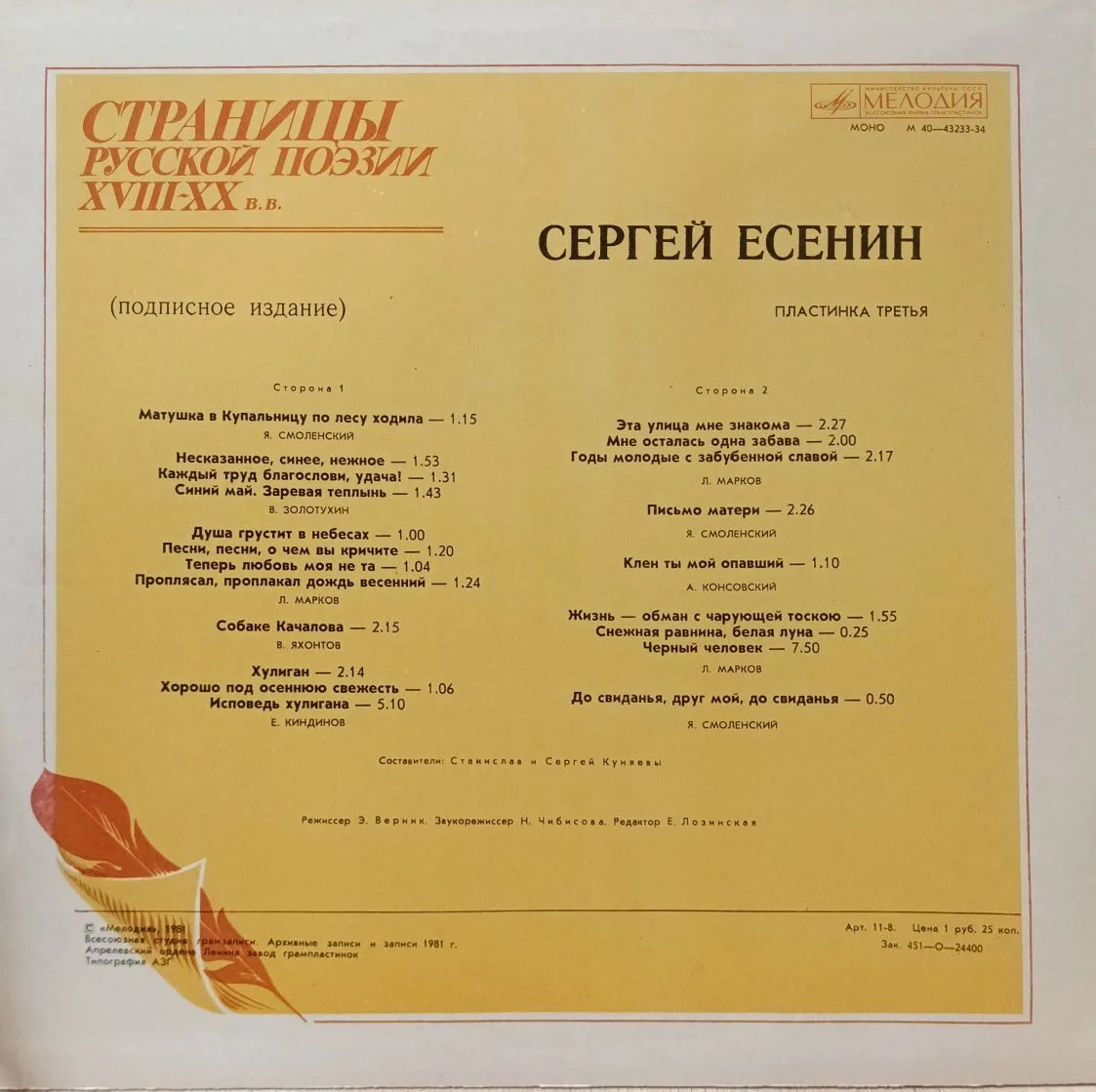 «Сергей Есенин — Страницы русской поэзии XVIII–XX вв.» — 3×LP, «Мелодия» М40‑43229‑34, моно, 33 об/мин, 1981 — изображение 4