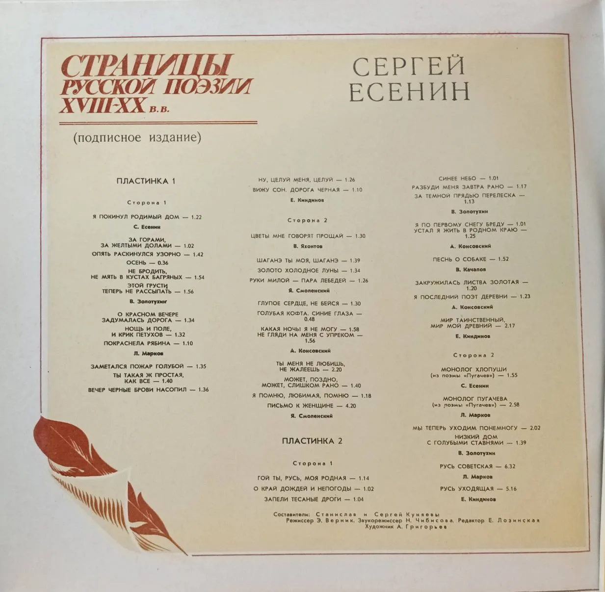 «Сергей Есенин — Страницы русской поэзии XVIII–XX вв.» — 3×LP, «Мелодия» М40‑43229‑34, моно, 33 об/мин, 1981 — изображение 3