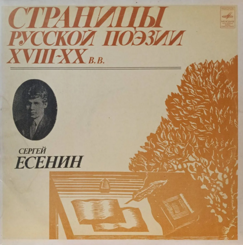 «Сергей Есенин — Страницы русской поэзии XVIII–XX вв.» — 3×LP, «Мелодия» М40‑43229‑34, моно, 33 об/мин, 1981
