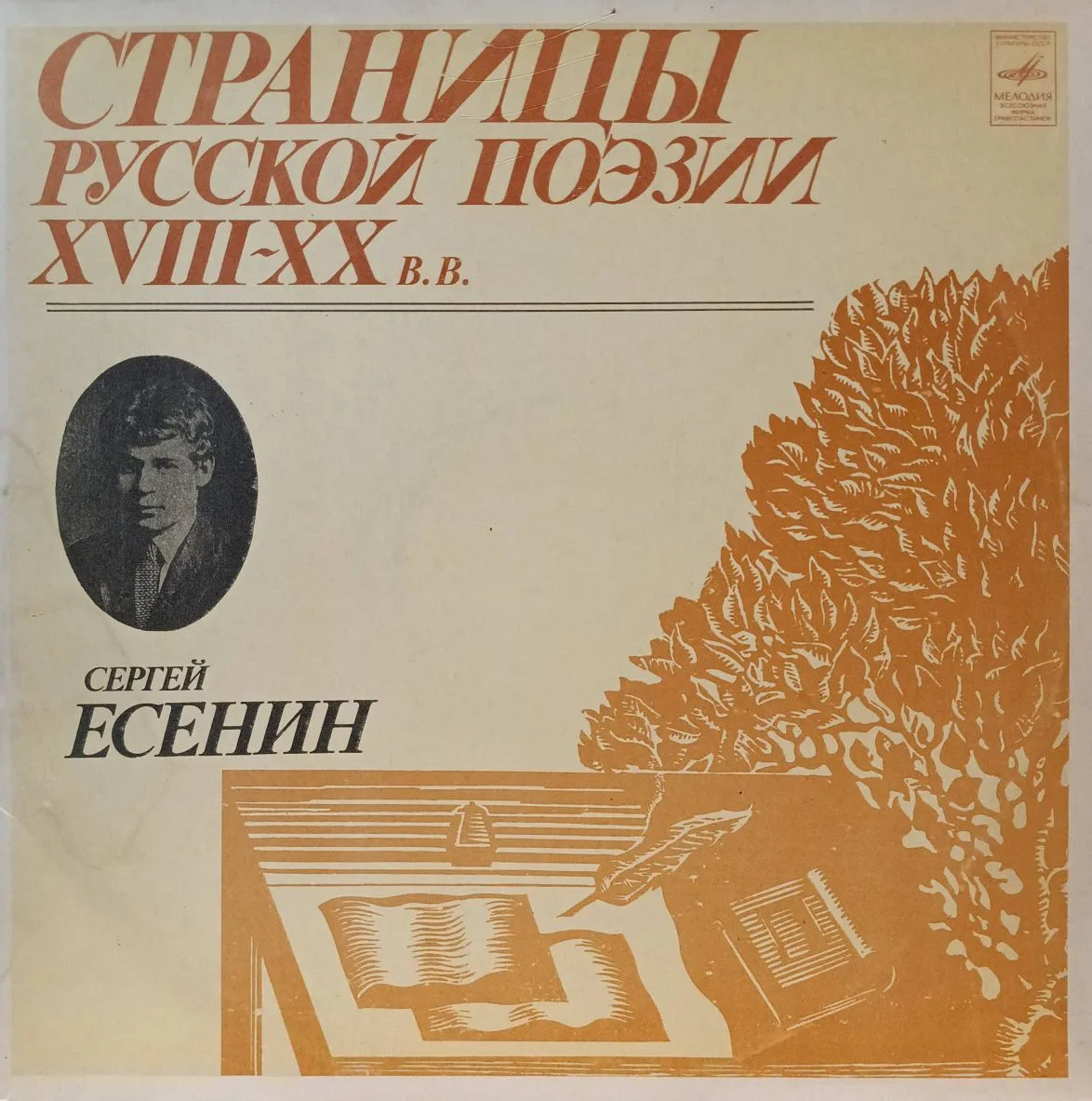 «Сергей Есенин — Страницы русской поэзии XVIII–XX вв.» — 3×LP, «Мелодия» М40‑43229‑34, моно, 33 об/мин, 1981