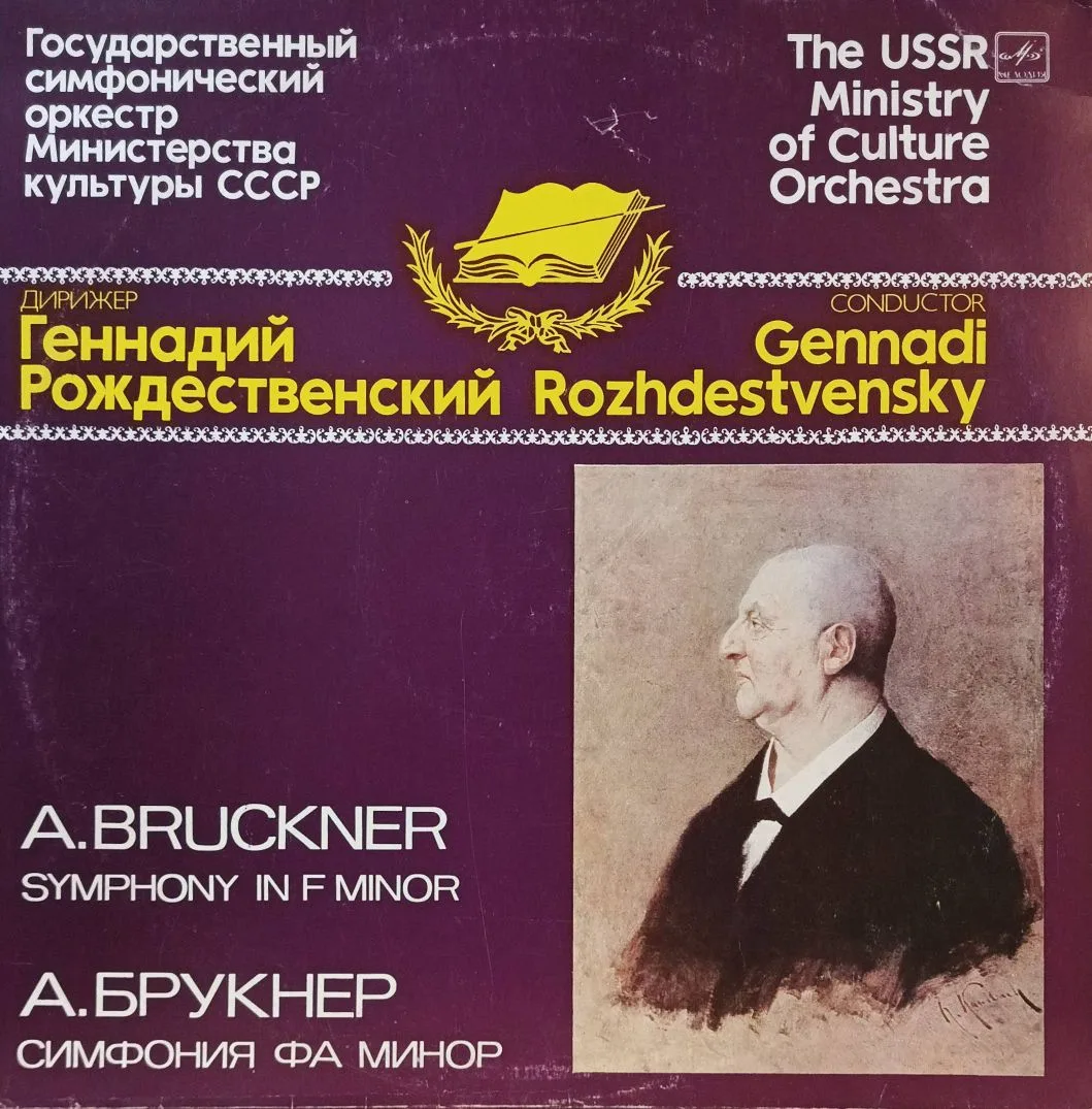 А. Брукнер — Симфония фа минор («Ученическая», WAB 99) — виниловая пластинка LP, СССР, 1985 — Геннадий Рождественский, Государственный симфонический оркестр Министерства культуры СССР