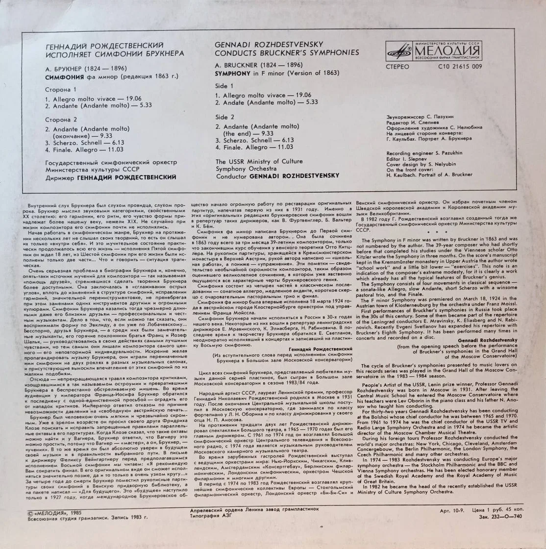 А. Брукнер — Симфония фа минор («Ученическая», WAB 99) — виниловая пластинка LP, СССР, 1985 — Геннадий Рождественский, Государственный симфонический оркестр Министерства культуры СССР — изображение 2
