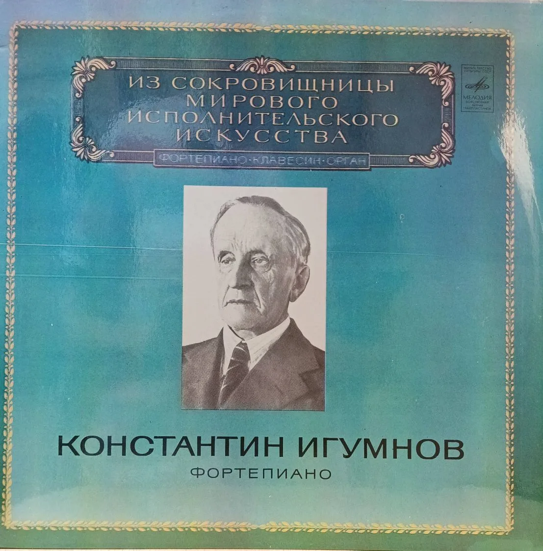 Константин Игумнов — Фортепиано — виниловая пластинка 2LP (2×), СССР, 1980 — из серии «Из сокровищницы мирового исполнительского искусства»