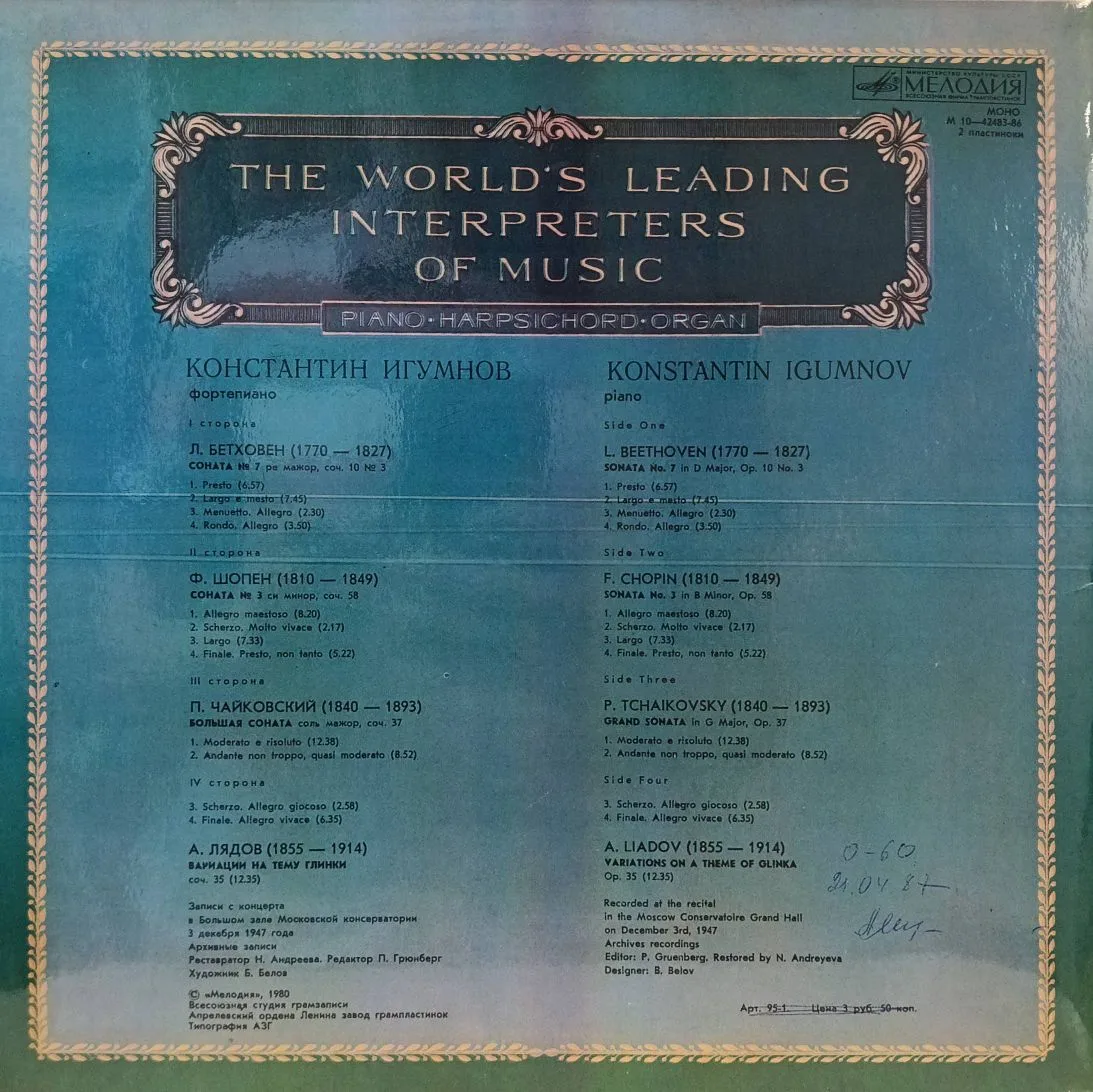 Константин Игумнов — Фортепиано — виниловая пластинка 2LP (2×), СССР, 1980 — из серии «Из сокровищницы мирового исполнительского искусства» — изображение 2