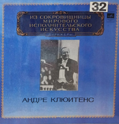 Андре Клюитенс — Из сокровищницы мирового исполнительского искусства — виниловая пластинка 2LP, СССР