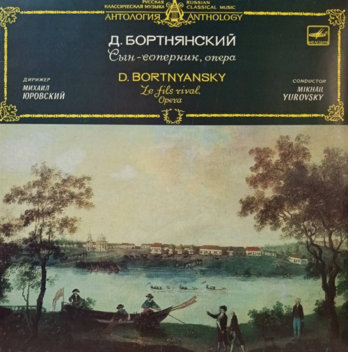 Д. Бортнянский — «Сын‑соперник» (Le fils rival), опера — виниловая пластинка 2LP, СССР, 1988